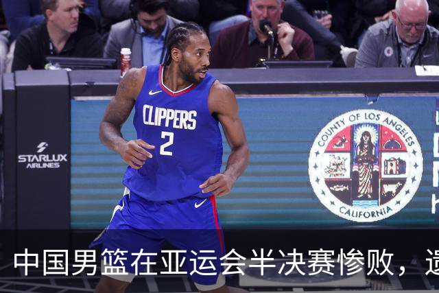 中国男篮在亚运会半决赛惨败，遗憾无缘决赛！