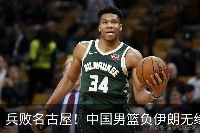 兵败名古屋！中国男篮负伊朗无缘亚运奖牌 庞峥麟空砍22分