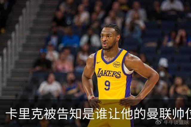 卡里克被告知是谁让他的曼联帅位岌岌可危，球员们则免于担责