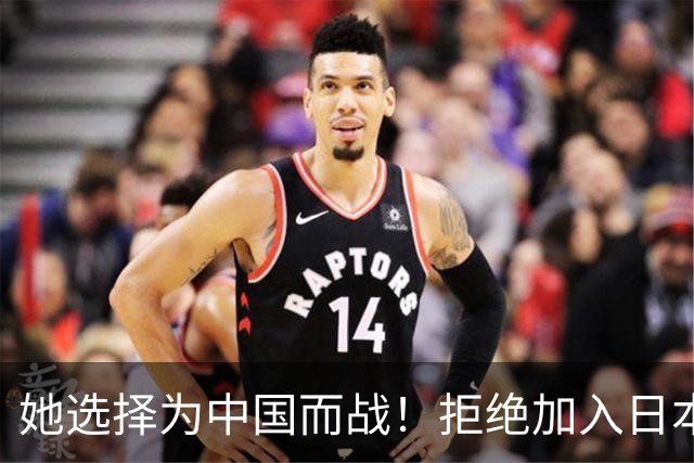 她选择为中国而战！拒绝加入日本籍，与张本一家反差太鲜明了