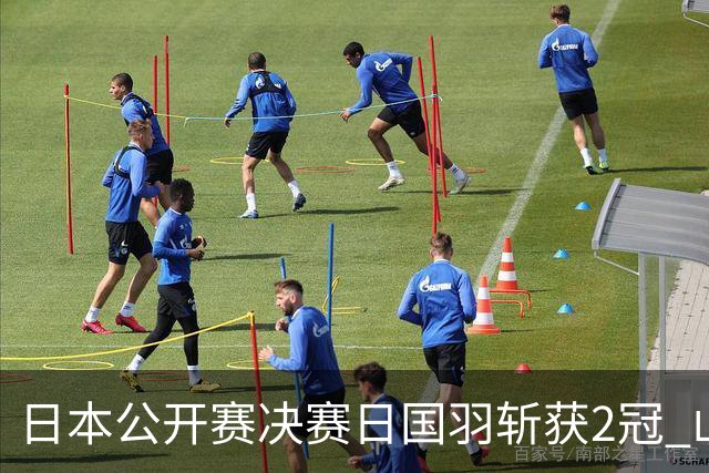 日本公开赛决赛日国羽斩获2冠 山口茜女单问鼎