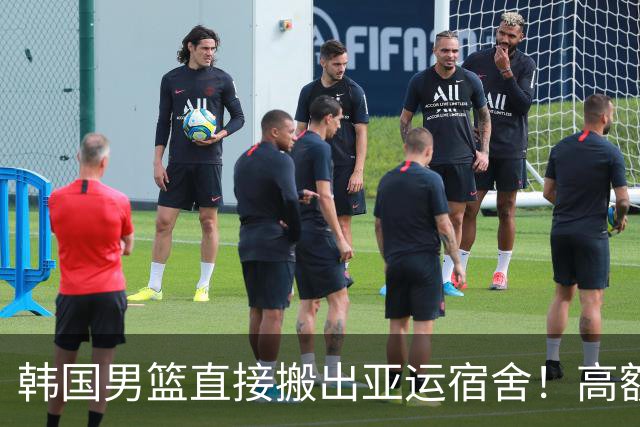 韩国男篮直接搬出亚运宿舍！高额住宿费曝光，中国男篮会搬吗？